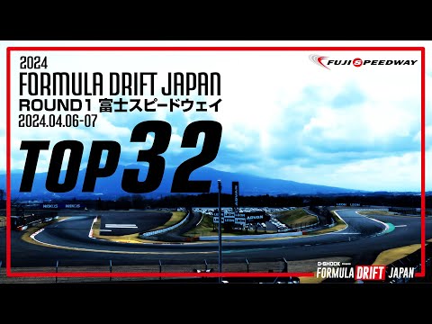 フォーミュラ・ドリフト・ジャパン 2024第1戦富士スピードウェイ　決勝ドリフトTOP32ライブ動画