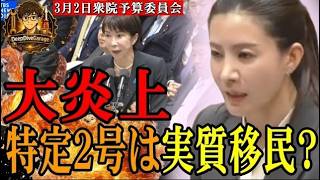 大炎上！特定２号は実質移民？【３月２日 衆院予算委員会 参政党 吉川 里奈】