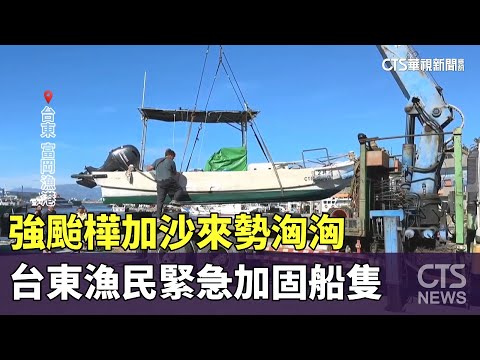 強颱樺加沙來勢洶洶　台東漁民緊急加固船隻
