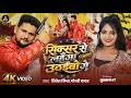 Video सिक्सर से लहँगा उठईबो गे Shivesh Mishra Goldi Yadav Si