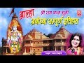 Ayodhya Sampuran Itihas अयोध्या सम्पूर्ण इतिहास Sanjo Bagh