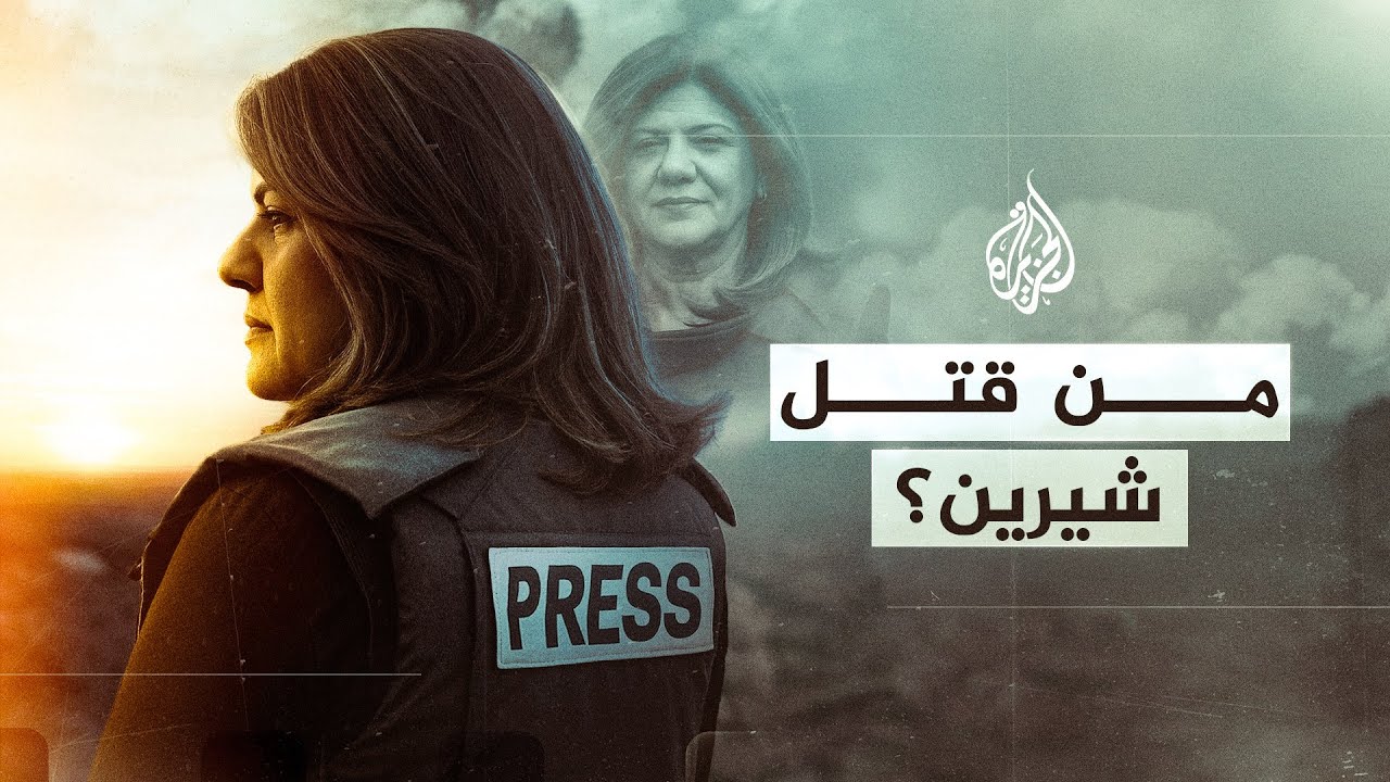 من قتل شيرين؟