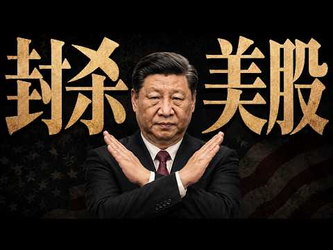【封杀美股】习近平的金融闭关锁国，开始了！