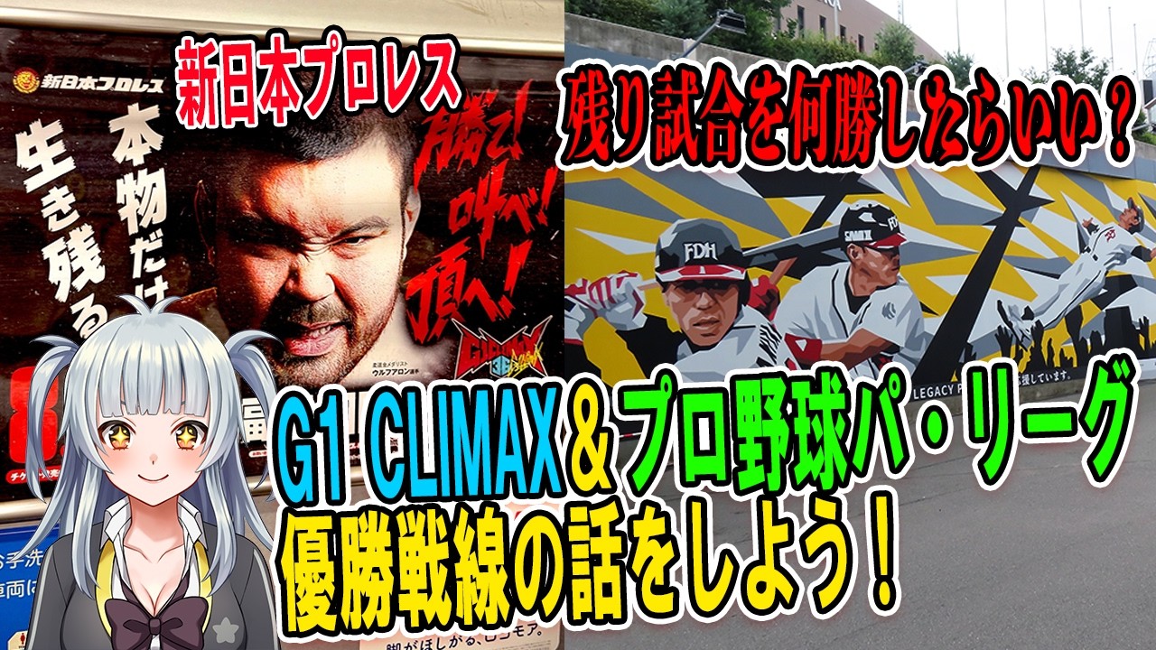 【新日本プロレス/プロ野球】G1 CLIMAXとパリーグ優勝ラインの話をしよう！　#njpw