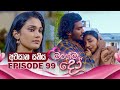 Magema Do මගේම දෝ Episode 99 2025 12 11 ITN