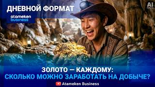 ЗОЛОТАЯ ЛИХОРАДКА: поедут ли иностранцы за золотом Казахстана? 