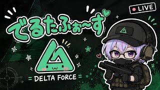【デルタフォース】激激チルチルチルオペレーションズ！！【初見さん大歓迎】