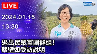 Re: [新聞] 蔡壁如被傳出15日退群 支持者：她13日早