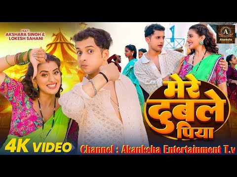 Mai To Gol Matol Mere Duble Piya // Akashara Singh Lovkesh Sahani // Trending Bhojpuri Video Song