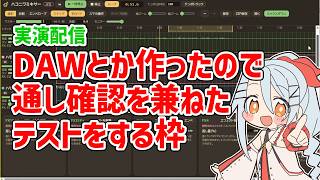 実演配信 - DAWとか作ったので通し確認を兼ねたテストをする枠