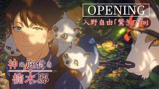 신의 정원이 딸린 쿠스노키 저택 OP