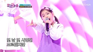 Download lagu 김유하 ‘너랑 나’♪ TV CHOSUN 211202 방송 [내일은 국민가수 9회] mp3