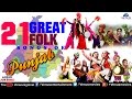 21 Great Folk Songs Of PUNJAB | Most Popular Punjabi Songs - Audio Jukebox | Punjabi Hits 21 Great Folk Songs Of PUNJAB | Most Popular Punjabi Songs - Audio Jukebox | Punjabi Hits