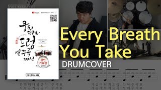 003 | Every Breath You Take - The Police  (★★☆☆☆) | Drum Cover, Lessons,Tutorial,Sheet| DRUMMATE