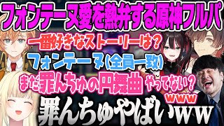 【藍沢エマ】フォンテーヌの魅力を知らない渋ハルにフォンテーヌのヤバさを熱弁するVALORANT【渋谷ハル、緋月ゆい、天月、k4sen、ぶいすぽ】