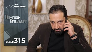 Մոխրոտի Երազները, Սերիա 315, Անոնս / Mokhroti Eraznery