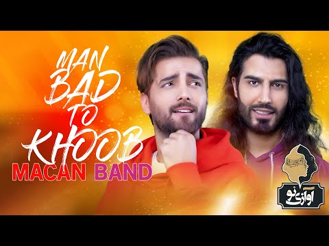 Macan Band - Man Bad To Khoob | OFFICIAL NEW TRACK ( ماکان بند - من بد تو خوب )