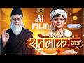 Sant Garibdas Ji Maharaj S Journey To Satlok AI Animation Film Sant Rampal Ji Maharaj