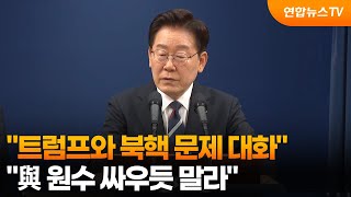 이 대통령 "트럼프와 북핵 문제 대화…與 원수 싸우듯 말라" / 연합뉴스TV (YonhapnewsTV)