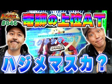 【最終決戦！奇跡の上位AT！】くりとバッチのトレハン2　第046話～後編～【Lパチスロ 革命機ヴァルヴレイヴ2】