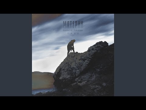 Материк (feat. Dara)
