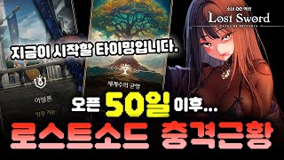 [로스트소드] 오픈50일 이후 충격근황, 지금 당장 시작해
