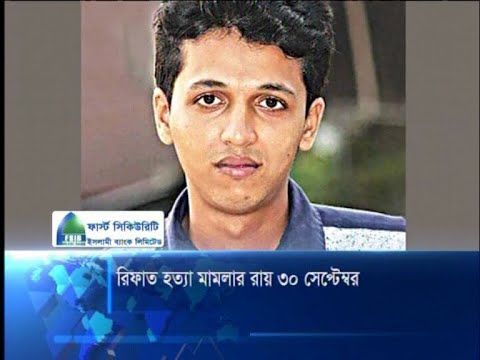 রিফাত শরীফ হত্যা মামলার রায় ৩০ সেপ্টেম্বর; আইনজীবীর জিম্মায় মিন্নি | ETV News