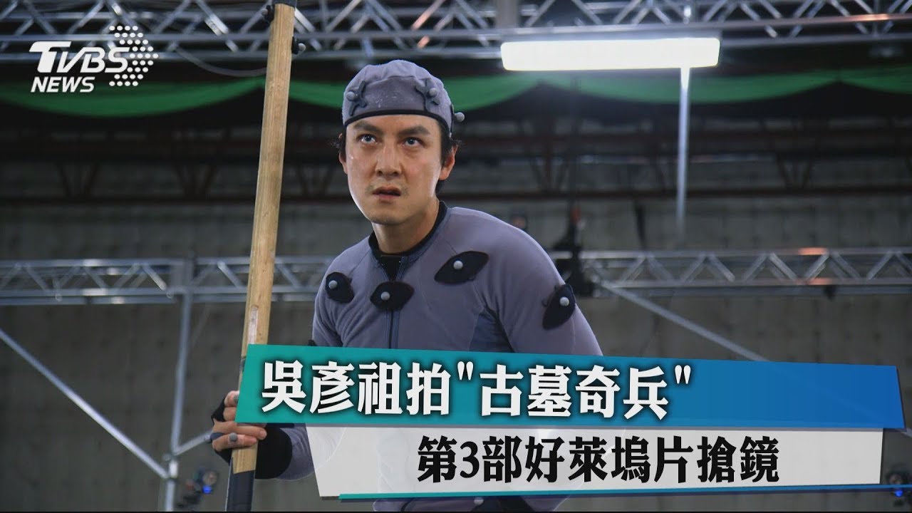 吳彥祖拍《古墓奇兵》 第3部好萊塢片搶鏡