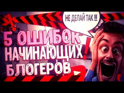 5 ОШИБОК НАЧИНАЮЩИХ ЮТУБЕРОВ YouTube ¦¦ Как раскрутить канал ¦¦ Советы ¦¦ Не делай этого ¦¦