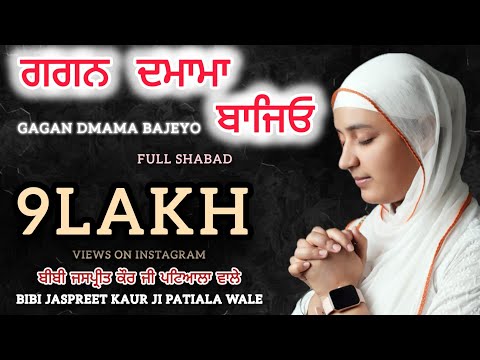 🔴 Gagan Dmama Bajeyo | Shabad | Kirtan | Bibi Jaspreet Kaur ji patiala Wale #gurbani #kirtan #wmk