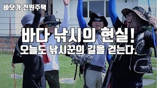 바다낚시의 현실을 보여드립니다. 바닷가 전원주택 5년차 낚시꾼의 리얼 배낚시 스토리! 이것이 진정 현실입니다…