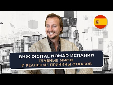 Почему отказывают в Digital Nomad Испании? Разбор мифов 2025