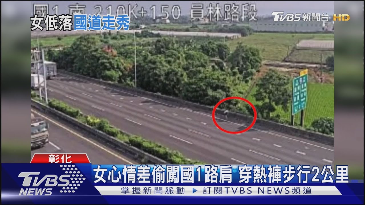 女心情差偷闖國1路肩 穿熱褲步行2公里