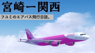 【P3Dv4/FSX】フユミのエアバス飛行日誌。#6 (宮崎⇒関西) APJ138 【VATSIM/VATJPN】