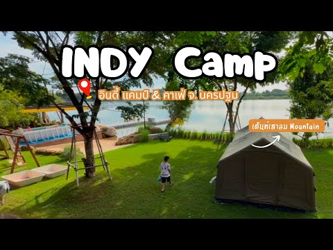 INDY CAMPนครปฐม ลานกางเต็นท์ เปิดใหม่ใกล้กรุงเทพ บรรยากาศดี ร่มรื่น ดีมากต้องมาลอง|น้องเนสbyพาเที่ยว