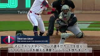 【MLBハイライト】トリスタン・グレイの満塁ホームランを含む5打点の大活躍！ツインズがホワイトソックスとの乱打戦を制す