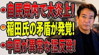 【日本の政治】“ある事実”が政界を凍りつかせた…高市政権が石破首相の二の舞に！倒閣目指す稲田氏と西田氏のタッグに国民が衝撃！