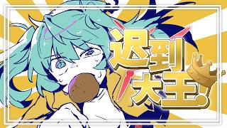 [MV] Shu - 迟到大王！ ft 初音未來  [中文VOCALOID]
