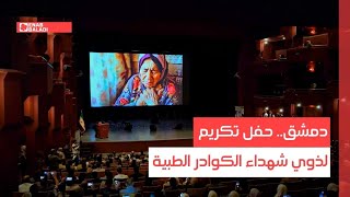 دمشق.. حفل تكريم لذوي شهداء الكوادر الطبية