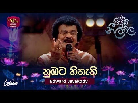 Numbata Hithathi | නුඹට හිතැති | Edward Jayakody | Piyum Neela Vila | Roo Tunes