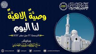 وصية إلهية لنا اليوم | الجمعة ٢٢ صفر ١٤٤٢ | الشيخ صالح العصيمي image