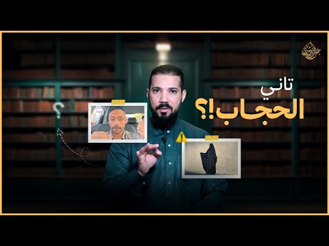 الحجاب مش فرض