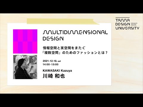「情報空間と実空間をまたぐ「複数の現実」のためのファッションとは？」講師：川崎和也