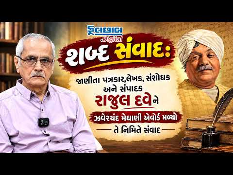 ફૂલછાબ Podcast: શબ્દ સંવાદ: જાણીતા પત્રકાર,લેખક, સંશોધક અને સંપાદક રાજુલ દવે...