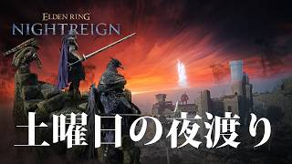 【ナイトレイン PS5】深度5に返り咲けそう！？【ELDENRING NIGHTREIGN】