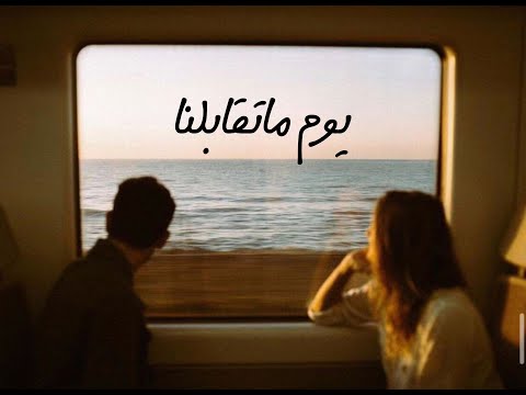 Amr diab youm matabelna عمرو دياب يوم ما اتقابلنا slowed reverb