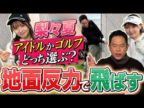 #132 【桃プロ飛距離の秘密判明】地面反力で飛ばす 梨々夏“アイドルかゴルフどっち選ぶ？”【ダイアン津田のバーディーチャンす～】2026/02/02 OA