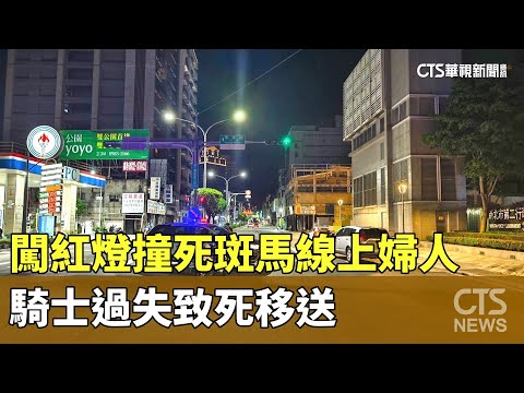 闖紅燈撞死斑馬線上婦人　騎士過失致死移送