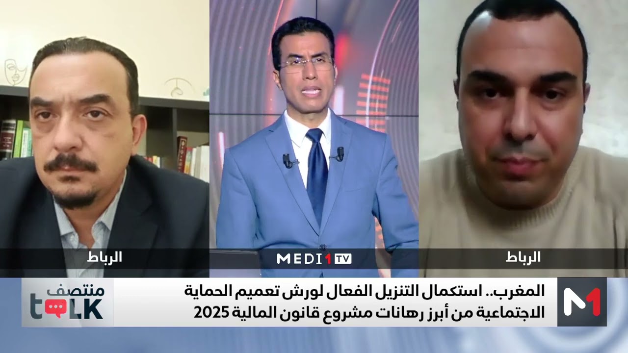 #منتصفtalk .. المغرب.. مشروع مالية 2025 يراهن على مواصلة تعزيز أسس الدولة الاجتماعية