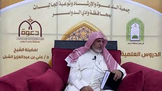 صورة أ.د. علي الشبل | شرح أصول اعتقاد أهل السنة والجماعة للالكائي (31)